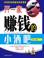 开一家赚钱的小酒吧