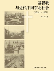 基督教与近代中国东北社会
