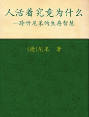 人活着究竟为什么 - (德)尼采_著 罗烈文_编译