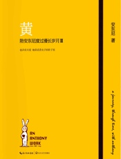 黄——陪安东尼度过漫长岁月Ⅲ
