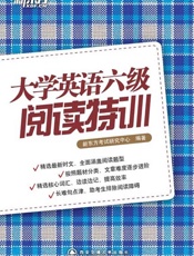 大学英语六级阅读特训