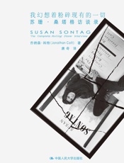 我幻想着粉碎现有的一切：苏珊•桑塔格访谈录