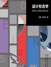 设计形态学 - 胡洁;王伶羽
