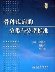 骨科疾病的分类与分型标准