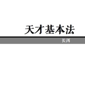 天才基本法 - 长洱