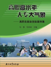 高职高水平　大专大气象——高职生就业创业案例集