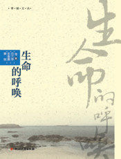生命的呼唤