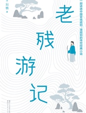 作家榜经典文库：老残游记