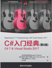 C#入门经典（第8版）