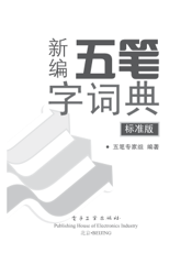 《新编五笔字词典（标准版）》