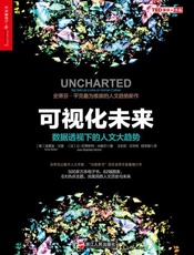 可视化未来：数据透视下的人文大趋势