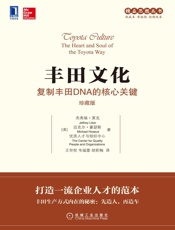 丰田文化：复制丰田DNA的核心关键