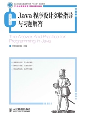 Java程序设计实验指导与习题解答