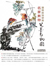 国画技法讲坛_名家教你笔墨与构图