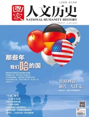 国家人文历史半月刊2014年02期