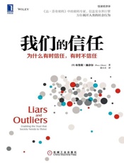 我们的信任：为什么有时信任，有时不信任-布鲁斯施奈尔