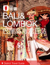 穷游锦囊：巴厘岛与龙目岛