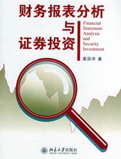 财务报表分析与证券投资