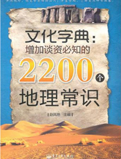 文化字典：增加谈资必知的2200个地理常识
