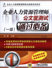 企业人力资源管理师公文筐测试通过必备_（一级）_第2版