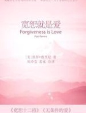 宽恕就是爱 - 保罗·费里尼