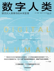 [数字人类：第四次人类革命的未来图谱]克里斯·斯金纳
