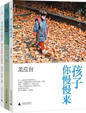 龙应台“人生三书_
