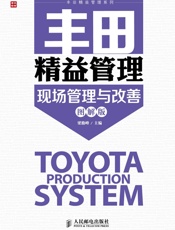 丰田精益管理-现场管理与改善