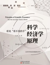 科学经济学原理：看见“看不见的手”