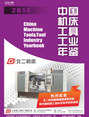中国机床工具工业年鉴2014