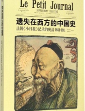 遗失在西方的中国史_法国《小日报》记录的晚清(1891-1911) - 李红利 & 赵丽莎