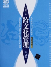 跨文化管理