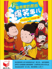 不知道这些，你就囧了9_皇帝家的那些爆笑事儿