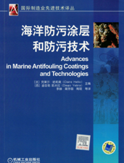 海洋防污涂层和防污技术