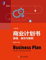 商业计划书：原理、演示与案例