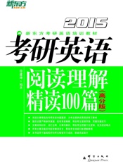 考研英语阅读理解精读100篇-印建坤