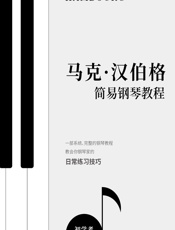 马克·汉伯格简易钢琴教程 - [英]马克·汉伯格,邵林