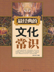 最经典的文化常识