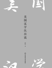 美国汉学纵横谈