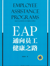 EAP：通向员工健康之路