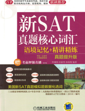 不背就要你命.新SAT真题核心词汇语境记忆+精讲精练（真题提升版）