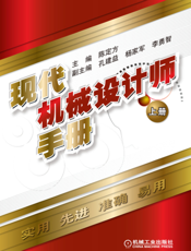 现代机械设计师手册.上册