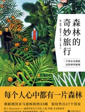 森林的奇妙旅行