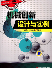 机械创新设计与实例