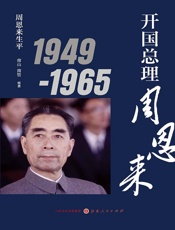 开国总理周恩来  1949-1965
