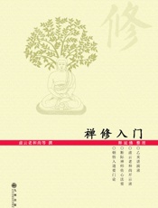 禅修入门