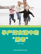 孕产妇食谱中的“黑客”