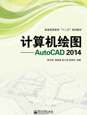 计算机绘图——AutoCAD 2014