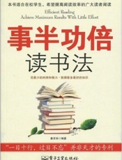 事半功倍读书法