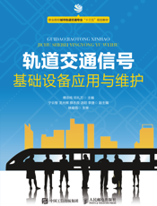 轨道交通信号基础设备应用与维护